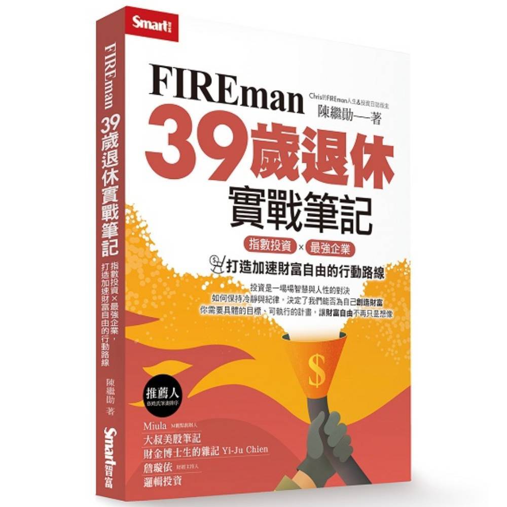 FIREman 39歲退休實戰筆記：指數投資×最強企業，打造加速財富自由的行動路線(陳繼勛) 墊腳石購物網