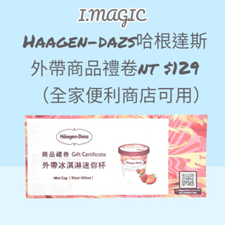 《電子發票》Haagen Dazs 哈根達斯 外帶冰淇淋迷你杯卷1張