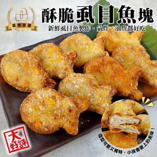 香酥小魚造型蝨目魚塊(每包10隻/300g±10%)【海陸管家】炸魚排 炸魚塊 黃金魚塊 香酥魚塊