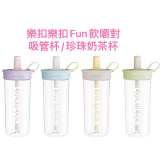 公司正品 樂扣樂扣嚼對Fun飲杯 750ml/珍奶隨行杯