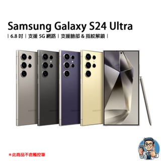 Samsung Galaxy S24 Ultra 5G 智慧型手機 三星 原廠公司貨 安卓 Android