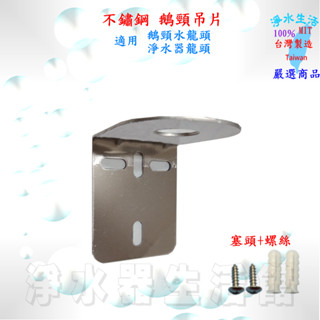 不鏽鋼L型吊片 鵝頸L型吊片 塑膠 L型吊片 RO機 淨水 過濾器 出水鵝頸龍頭固定牆上用 吊片 L型 鐵片