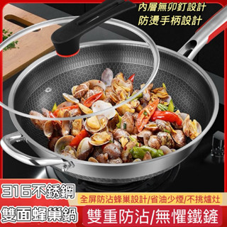 🌀LeLe生活百貨🌀32cm 316不銹鋼 蜂巢物理不沾鍋 贈玻璃鍋蓋 炒鍋 無塗層 物理不沾 不沾鍋 炒菜鍋