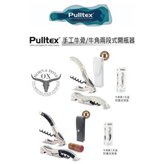 西班牙 Pulltex 手工 牛骨 / 牛角 兩段式開瓶器組 開瓶器 紅酒開瓶器 附真皮套