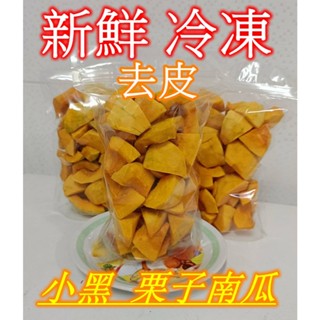 冷凍南瓜，冷凍小黑栗子南瓜-600g/包，使用自家生產的小黑栗子南瓜去皮切塊冷凍，需充分煮熟才可食用