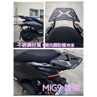 光陽 MIG9 後架 漢堡架 後貨架 箱架 行李箱架
