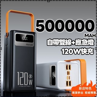 高雄現貨🥇120w快充行動電源 行動電源500000mah 露營行充小行動電源行動電源 50000mah以上快充閃充