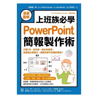 安可童書 採實【漫畫圖解】上班族必學PowerPoint簡報製作術：只要7天，從內容、設計到呈現，迅速強化提案力，搶救你
