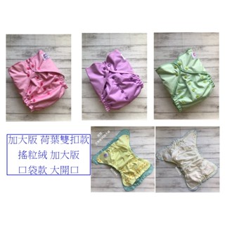 特價臺灣WUMA 超乾爽 加大版 荷葉雙扣款 搖粒絨 加大版 口袋款 大開口 布尿布 馬卡龍粉嫩系Pocket吳媽設計