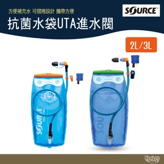 Source 抗菌水袋 UTA 進水閥 2061420202/2061420203 2L/3L 【野外營】露營 登山