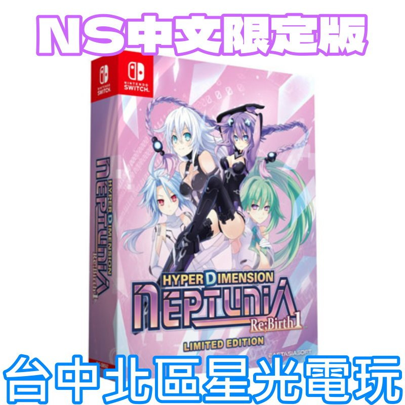 預購8/31上市 限定版【NS原版片】☆ Switch 超次次元遊戲戰機少女重生 1 ☆中文版全新品【台中星光電玩】