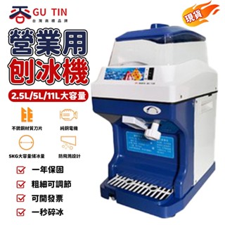 【GU TIN 谷天】 現貨速發！ 110V碎冰機 商用刨冰機 奶茶店全自動大容量 大功率刨冰機 沙冰機189A