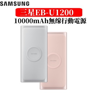 現貨免運·SAMSUNG 三星 EB-U1200無線行動電源 超薄行動充10000mAh隨身充 閃電快充行動電源