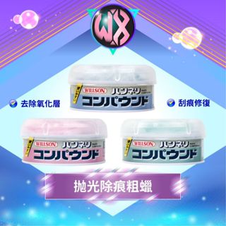 WILLSON 拋光除痕粗蠟 細目粗蠟 極細粗蠟 汽車蠟 拋光劑 汽車刮痕修復臘 太陽紋 拋光蠟 清潔蠟