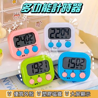 現貨在臺+發票👍多功能計時器👍大螢幕倒數計時器 廚房定時器 計時器 時間管理 烘焙學生計時 電子計時器