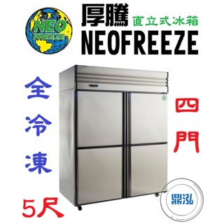 【免運費】厚騰 NEOFREEZE 4門5尺冰箱 全冷凍 AL032 四門 不鏽鋼 商用 立式 營業用 冷凍櫃 冷凍庫