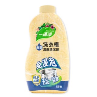 520g 一滴淨 液態洗衣槽劑 防黴抗菌 洗衣機清潔劑