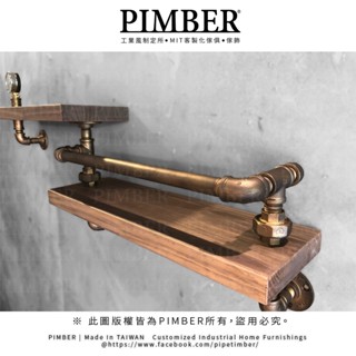 PIMBER 臺灣製造 實木厚3公分 水管層板 工業風 層板架 護欄造型 收納層架 層板 松木實木 層架訂製 汐止出貨