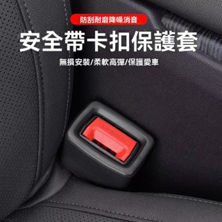 熱賣 安全帶卡槽保護套 安全帶固定 安全帶扣套 安全帶保護 保護套 固定器 汽車百貨 汽車用品