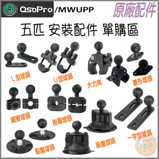 《 五匹 MWUPP osopro 專用配件 》車架 全系列 零件 配件 拓展配件 支架 矽膠配件 零售