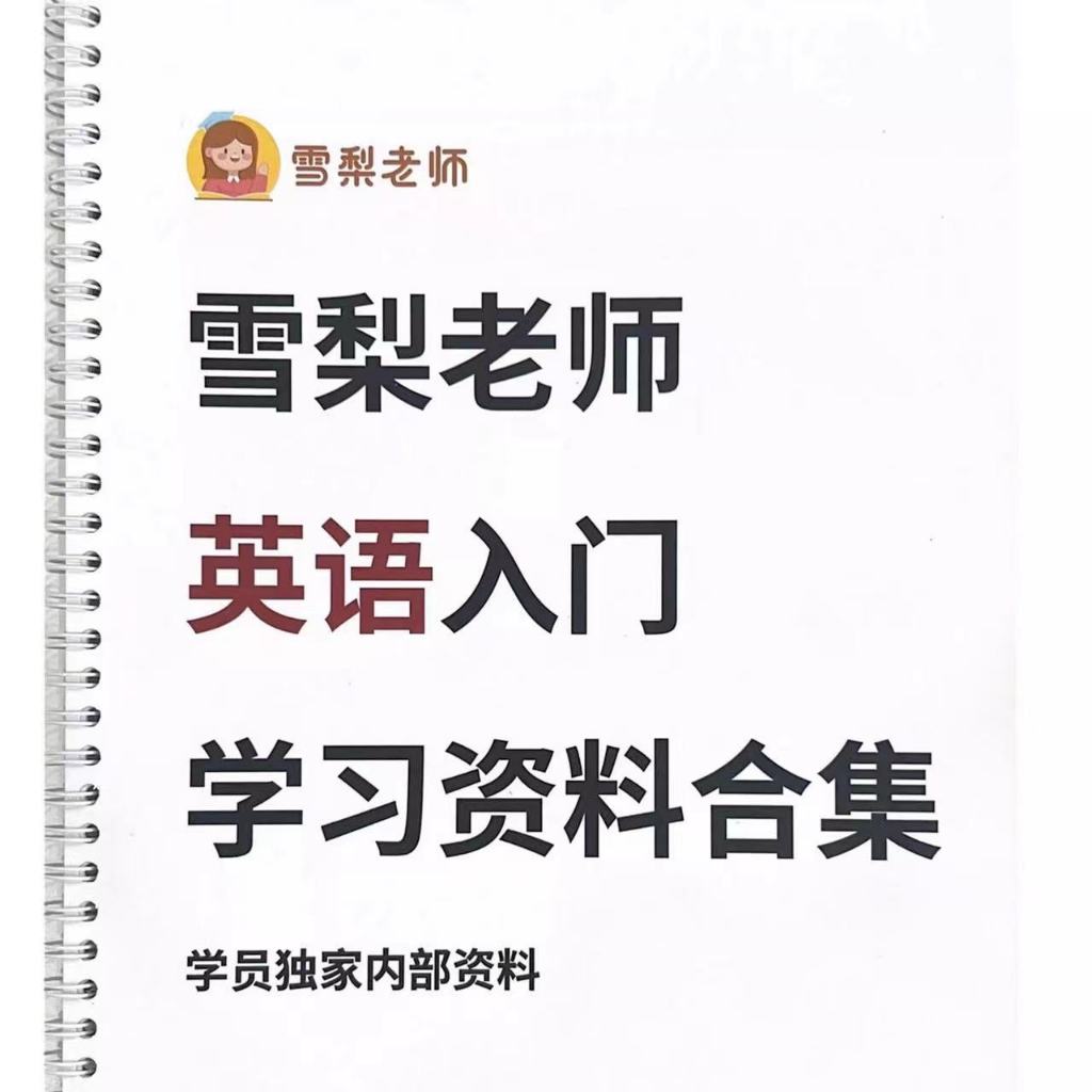 全新有貨 雪梨老師英語入門學習資料合集