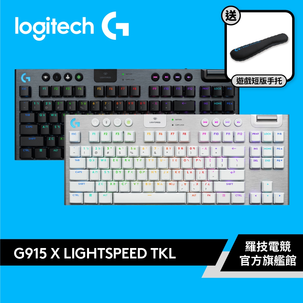 Logitech G 羅技 G915 X 無線 RGB 機械式 TKL 遊戲鍵盤 【電競館】