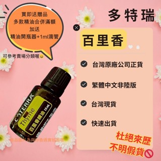 🎉滿額免運 臺灣原廠繁體正貨非陸版 買即送贈品 合併滿額再送開瓶器+滴管 百里香 精油 多特瑞 現貨 咳嗽 喉嚨痛 消化