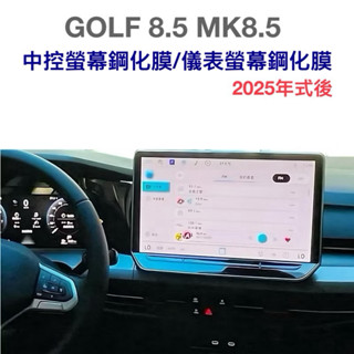福斯 GOLF 8.5 MK8.5鋼化膜 R/GTI/280/230 導航螢幕 儀錶螢幕 專用鋼化膜 防指紋、防刮傷