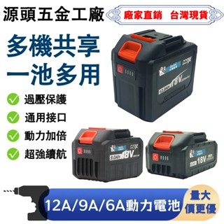 【臺灣8H出貨】牧佃副廠6A 9A 12A電池 18V電池 副廠6.0 副廠9.0 副廠12.0適配95%工具副廠機適用