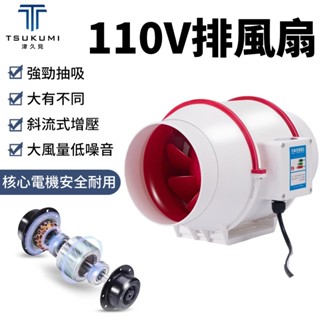 【津久見】110V排風扇 純銅電機遙控開關 防水防腐換氣扇 管道風機 排風機 排氣扇 抽風機 管道增壓風機抽風扇