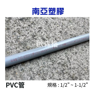 【電子發票】南亞PVC管 南亞塑膠管 給水管 排水管 電導管 1/2”~1-1/2”