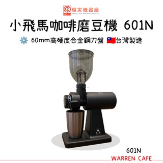 楊家 小飛馬咖啡磨豆機 601N