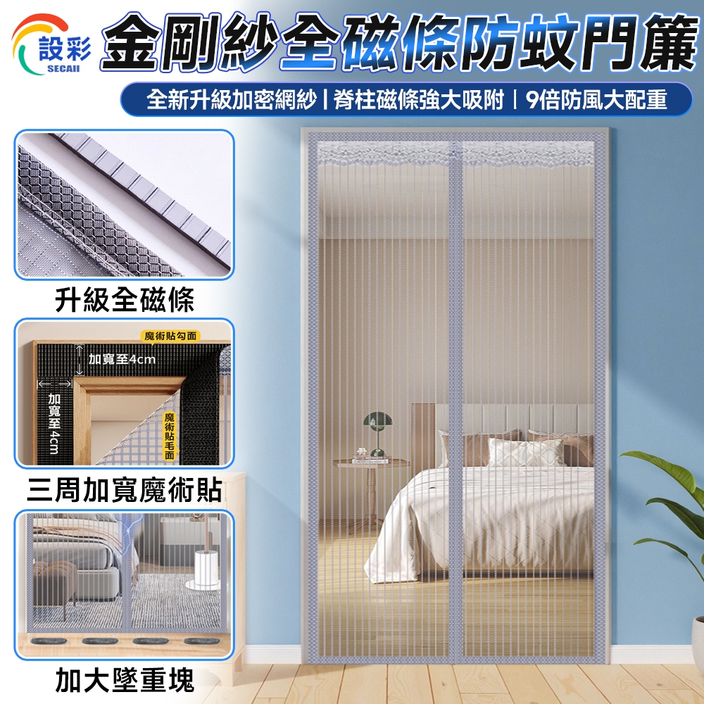 【Secaii設彩品牌店】全新升級防蚊門簾 金鋼紗防蚊門簾 防蚊門簾 磁吸防蚊門簾 磁吸門簾 防蚊簾 蚊帳門簾 紗窗門簾