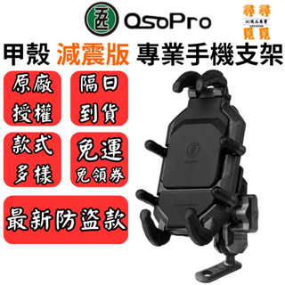 《現貨 免運》【五匹 MWUPP】專業摩托車架 OsoPro系列 甲殼減震版 機車手機支架 甲殼減震
