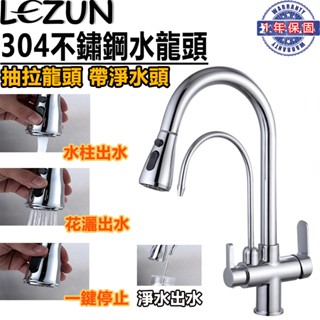 【樂尊】304不鏽鋼水龍頭廚房抽拉式三合一冷熱水龍頭面盆水龍頭洗菜水龍頭黃銅材質