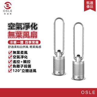 【OSLE 歐適樂】冷暖風扇 冷暖兩用暖風機 暖風扇 取暖器 電暖爐 低噪音無葉扇遠端遙控智慧定時空氣過濾循環靜音
