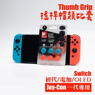 搖桿帽類比套 Joy-Con1代 適用任天堂Switch/OLED | Savage Raven 霧鴉