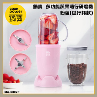「鍋寶 現貨」多功能蔬果隨行研磨機 粉色 隨行杯款 果汁 冰沙 研磨打粉 MA-6307P 果汁機 榨汁機 磨粉機