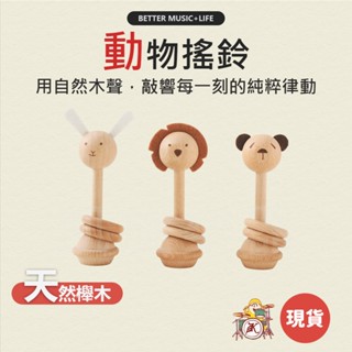 搖鈴 樂器 手搖鈴 寶寶樂器 兒童樂器 打擊樂器 奧福樂器 幼兒樂器 嬰兒樂器 奧福 奧福音樂 節奏樂器 小朋友樂器