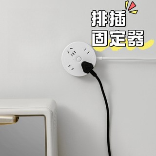 排插 插座固定器 遙控器固定座 延長線固定器 排插固定器 插座固定 延長線 無痕貼 電線掛勾 延長線收納 愛呆玩