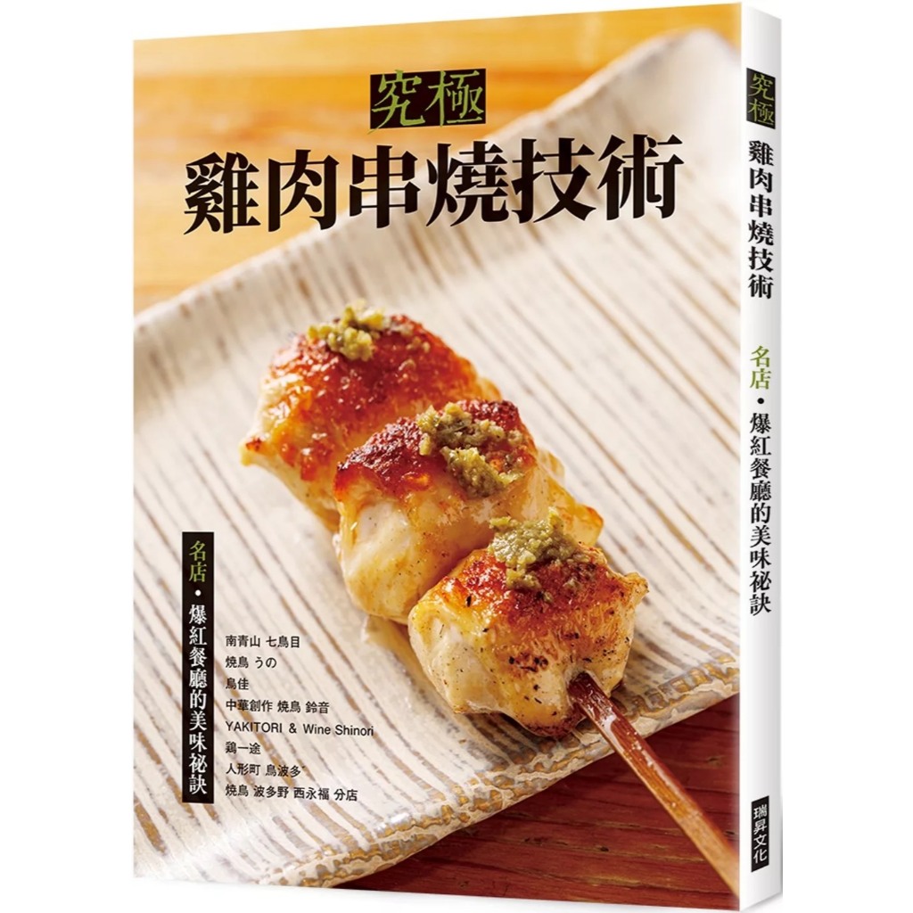 ❤瑞昇❤究極雞肉串燒技術：名店•爆紅餐廳的美味祕訣