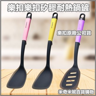 樂扣樂扣 頂級白金矽膠耐熱烹具/鍋鏟 矽膠鍋鏟 耐熱鍋鏟