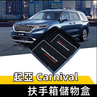 鑫輪車飾KIA起亞Carnival適用儲物盒 零錢盒 扶手箱整理盒 Carnival扶手箱儲物盒 收納盒 置物盒 整理盒