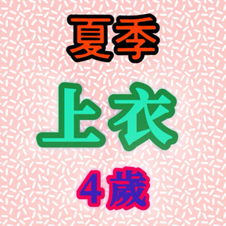 二手童裝-4歲 夏季上衣 短袖 套裝 洋裝 衣標9號 100-110