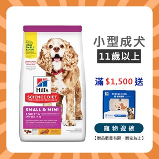 💯毛掌貴💯希爾思 Hill's 狗 小型成犬 迷你成犬 11歲以上 小型迷你老犬 4.5磅 2.04kg 狗飼料2533
