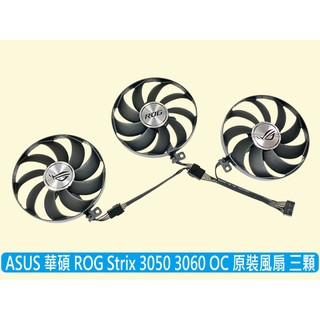 🔥台灣出貨 ASUS 華碩 全新 ROG 3050 3060 OC 三顆裝 顯示卡原裝風扇 CF9015H12S