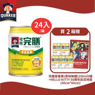 桂格 完膳營養素(原味低糖)250ml 24瓶/箱(買2箱送5罐再送KITTY刮泥地墊/數量請下2)【躍獅線上】