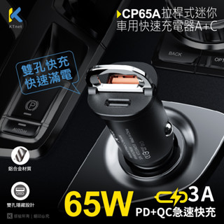 CP65A 65W拉桿迷你車用快充充電器A+C 黑