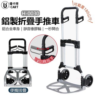 【U-Cart 優卡得】鋁製折疊手推車 手推車 折疊手推車 搬運車 MIT H-0030