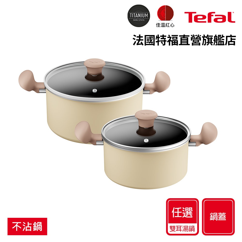 Tefal法國特福 全新鈦升級-Daisy系列不沾雙耳湯鍋-加蓋(20CM/24CM尺寸任選)(電磁爐適用) 杏仁奶油白